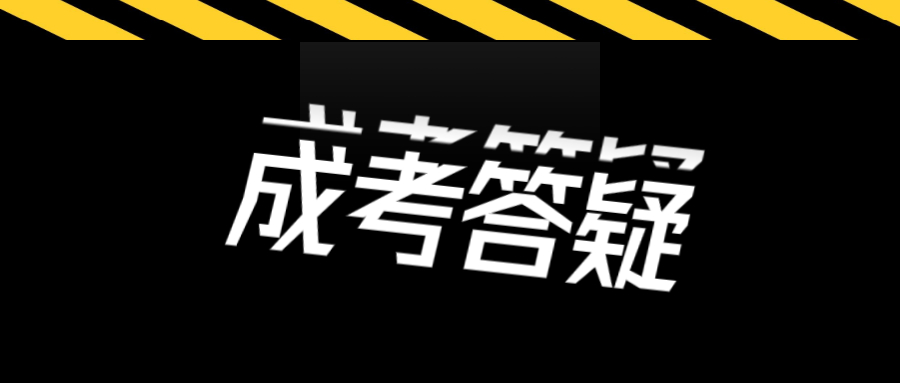 深圳成考報(bào)名時(shí)間