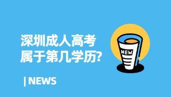 深圳成人高考屬于第幾學(xué)歷?