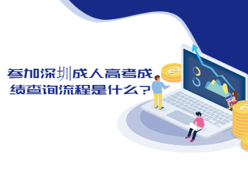 參加深圳成人高考成績查詢流程是什么?