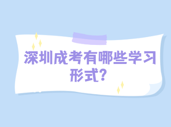 深圳成考有哪些學習形式？