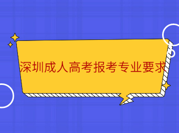 深圳成人高考報(bào)考專業(yè)要求
