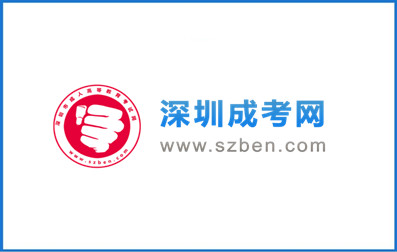 掃碼關注深圳成考網公眾號，快速領取更多學習課程！