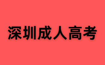 深圳成人高考數學備考