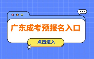 2025年深圳成人高考預報名已開始！